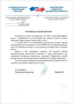 Рекомендательное письмо от АО «Жайыктеплоэнерго» 