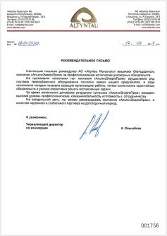 Рекомендательное письмо от ТОО «Altyntau Kokshetau» 