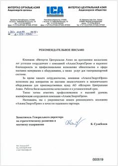 Рекомендательное письмо от АО «Интергаз Центральная Азия» 